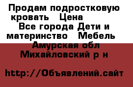 Продам подростковую кровать › Цена ­ 4 000 - Все города Дети и материнство » Мебель   . Амурская обл.,Михайловский р-н